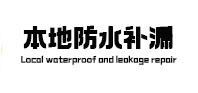 海丰本地防水补漏